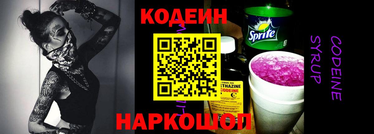 Codein Purple Drank  Кодеиновый сироп Lean Purple Drank  Королёв  Вход с VPN 